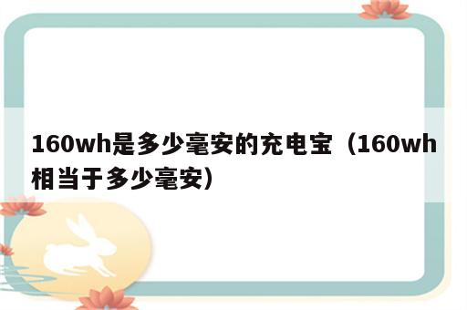 160wh是多少毫安的充电宝（160wh相当于多少毫安）