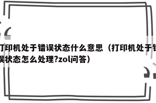 打印机处于错误状态什么意思（打印机处于错误状态怎么处理?zol问答）