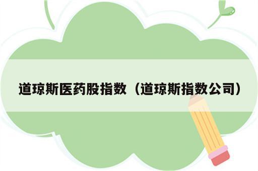 道琼斯医药股指数（道琼斯指数公司）