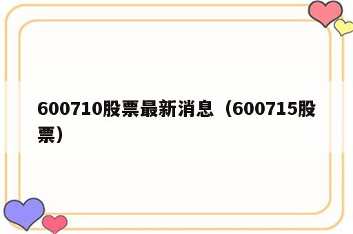 600710股票最新消息（600715股票）