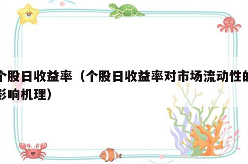 个股日收益率（个股日收益率对市场流动性的影响机理）