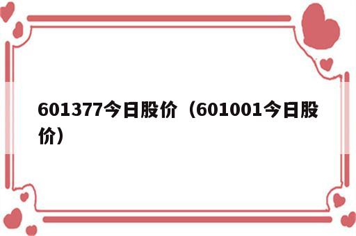 601377今日股价（601001今日股价）