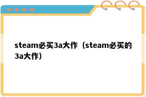 steam必买3a大作（steam必买的3a大作）