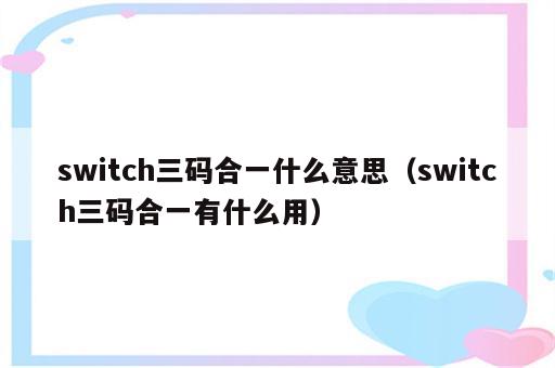 switch三码合一什么意思（switch三码合一有什么用）