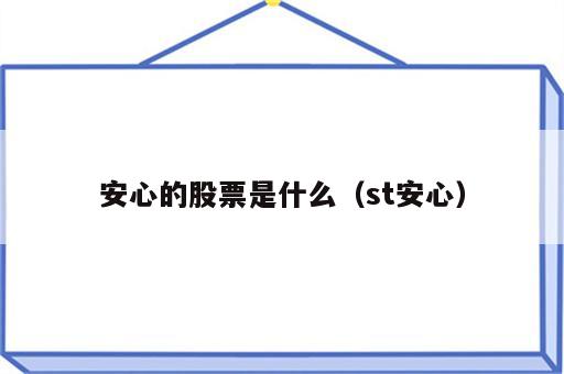 安心的股票是什么（st安心）