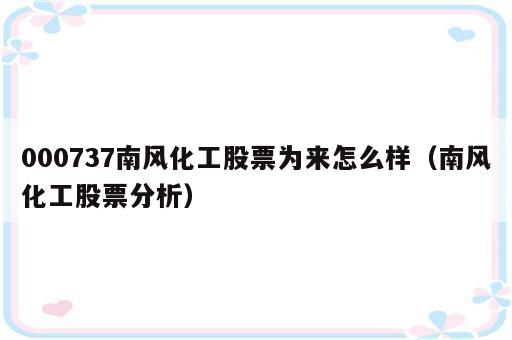 000737南风化工股票为来怎么样（南风化工股票分析）