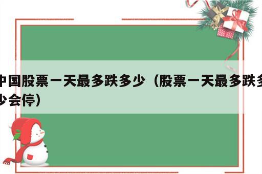 中国股票一天最多跌多少（股票一天最多跌多少会停）