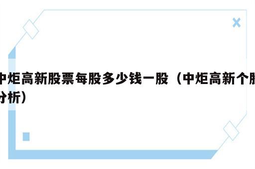 中炬高新股票每股多少钱一股（中炬高新个股分析）