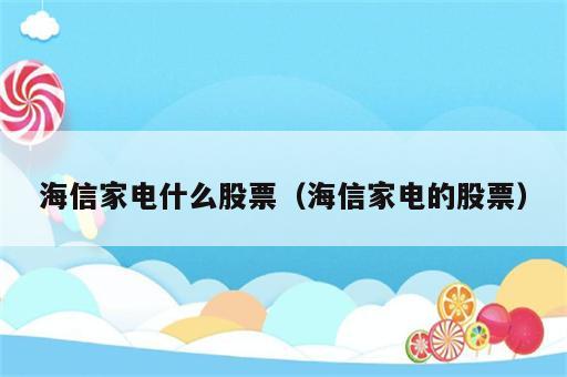 海信家电什么股票（海信家电的股票）