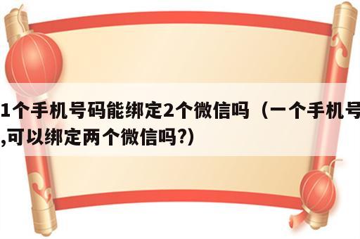 1个手机号码能绑定2个微信吗（一个手机号,可以绑定两个微信吗?）