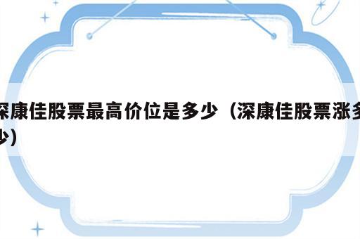 深康佳股票最高价位是多少（深康佳股票涨多少）