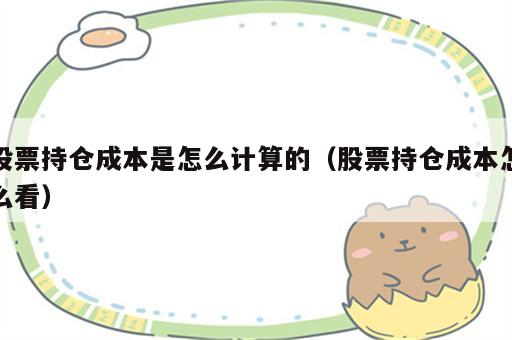 股票持仓成本是怎么计算的（股票持仓成本怎么看）