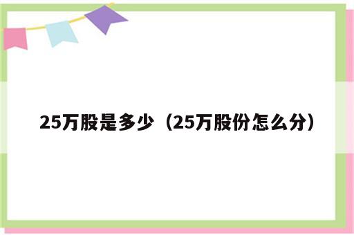 25万股是多少（25万股份怎么分）