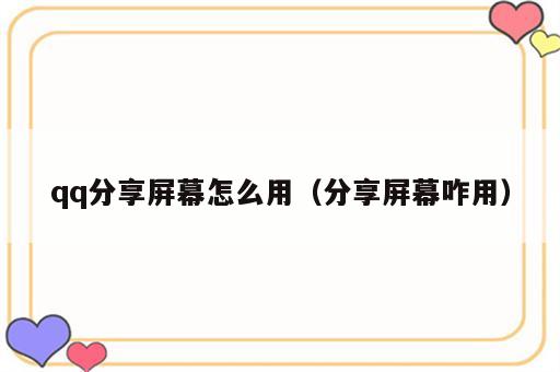 qq分享屏幕怎么用（分享屏幕咋用）