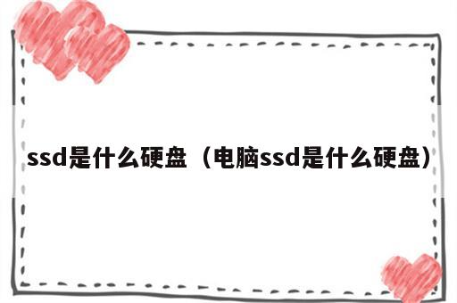 ssd是什么硬盘（电脑ssd是什么硬盘）