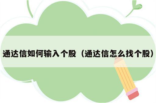 通达信如何输入个股（通达信怎么找个股）