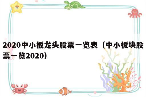 2020中小板龙头股票一览表（中小板块股票一览2020）