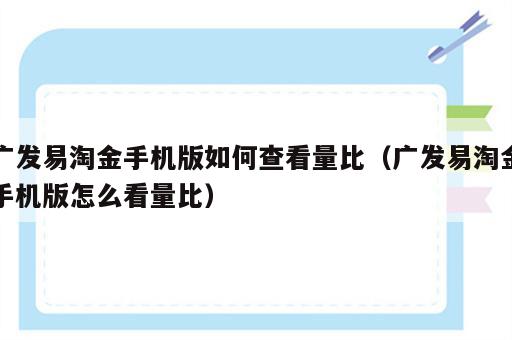 广发易淘金手机版如何查看量比（广发易淘金手机版怎么看量比）