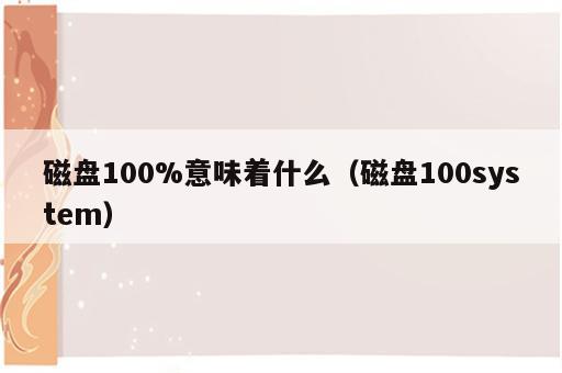 磁盘100%意味着什么（磁盘100system）