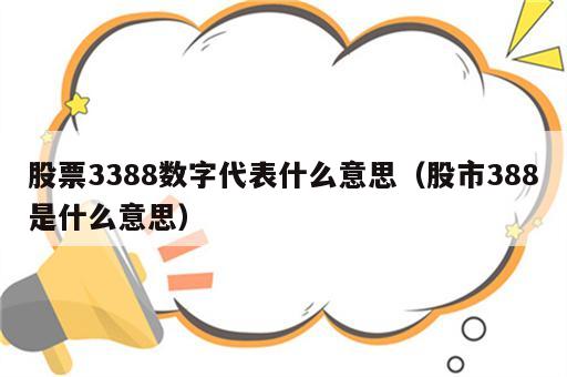 股票3388数字代表什么意思（股市388是什么意思）