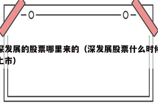 深发展的股票哪里来的（深发展股票什么时候上市）