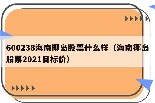 600238海南椰岛股票什么样（海南椰岛股票2021目标价）