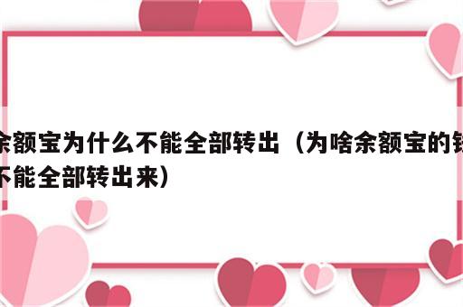 余额宝为什么不能全部转出（为啥余额宝的钱不能全部转出来）