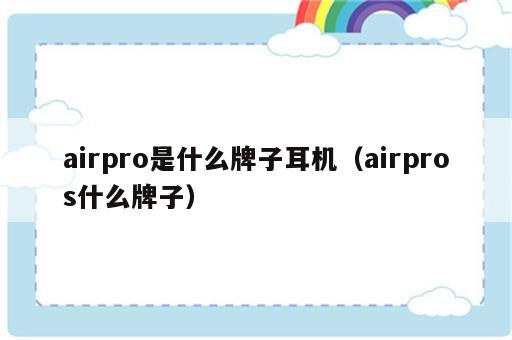 airpro是什么牌子耳机（airpros什么牌子）