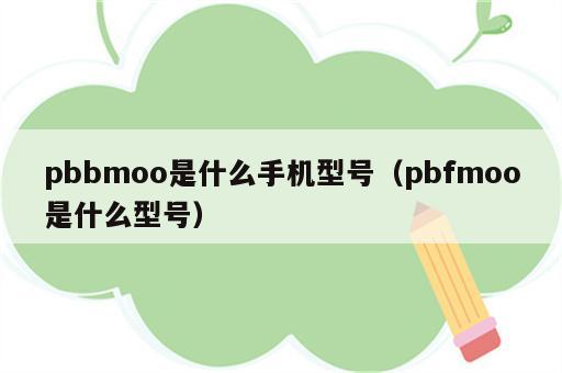 pbbmoo是什么手机型号（pbfmoo是什么型号）