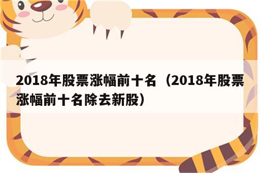 2018年股票涨幅前十名（2018年股票涨幅前十名除去新股）