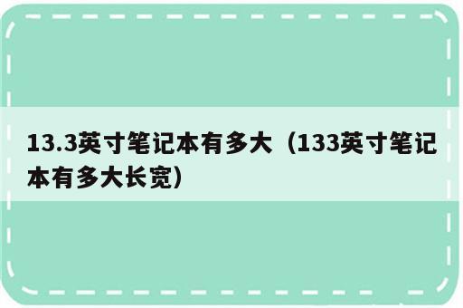 13.3英寸笔记本有多大（133英寸笔记本有多大长宽）