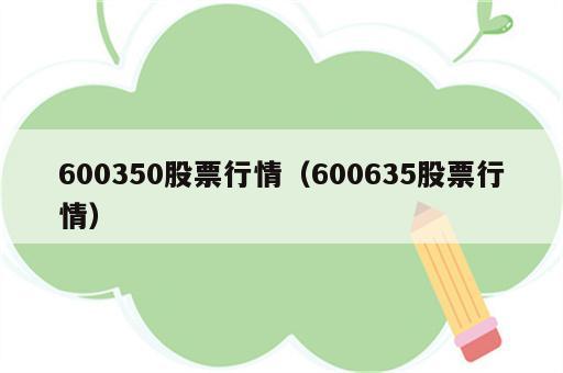 600350股票行情（600635股票行情）