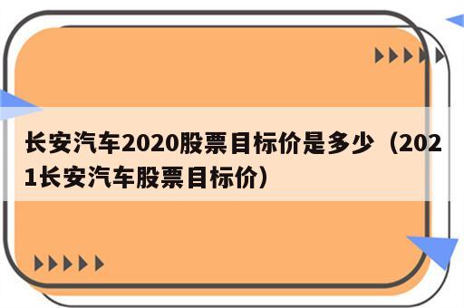 长安汽车2020股票目标价是多少（2021长安汽车股票目标价）