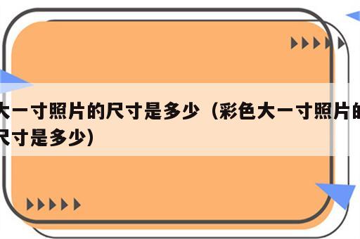 大一寸照片的尺寸是多少（彩色大一寸照片的尺寸是多少）