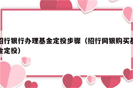 招行银行办理基金定投步骤（招行网银购买基金定投）