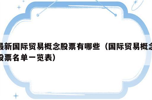 最新国际贸易概念股票有哪些（国际贸易概念股票名单一览表）