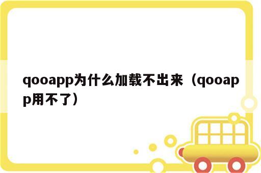 qooapp为什么加载不出来（qooapp用不了）