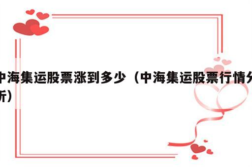 中海集运股票涨到多少（中海集运股票行情分析）