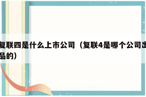 复联四是什么上市公司（复联4是哪个公司出品的）