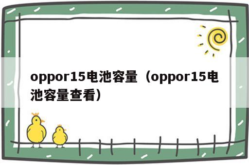 oppor15电池容量（oppor15电池容量查看）