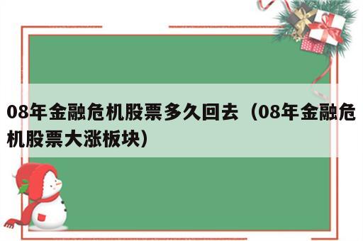 08年金融危机股票多久回去（08年金融危机股票大涨板块）