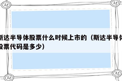 斯达半导体股票什么时候上市的（斯达半导体股票代码是多少）