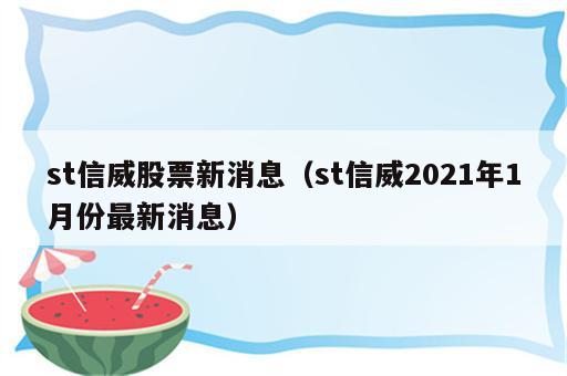 st信威股票新消息（st信威2021年1月份最新消息）