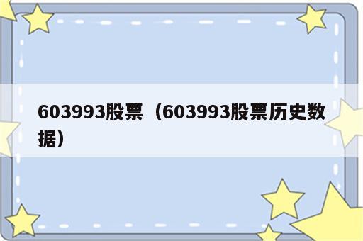 603993股票（603993股票历史数据）