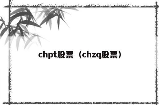 chpt股票（chzq股票）