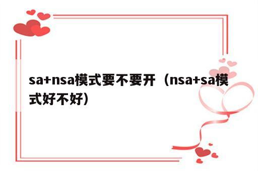 sa+nsa模式要不要开（nsa+sa模式好不好）