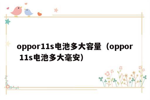 oppor11s电池多大容量（oppor 11s电池多大毫安）