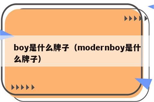 boy是什么牌子（modernboy是什么牌子）