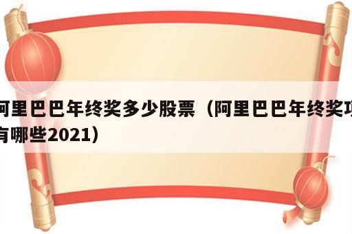 阿里巴巴年终奖多少股票（阿里巴巴年终奖项有哪些2021）