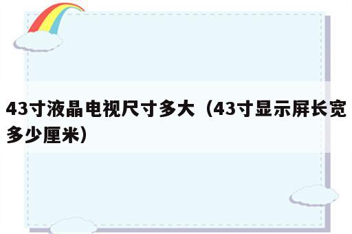 43寸液晶电视尺寸多大（43寸显示屏长宽多少厘米）